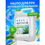 Мыло жидкое SEPTIVIT антибактериальное Алоэ 5000 мл