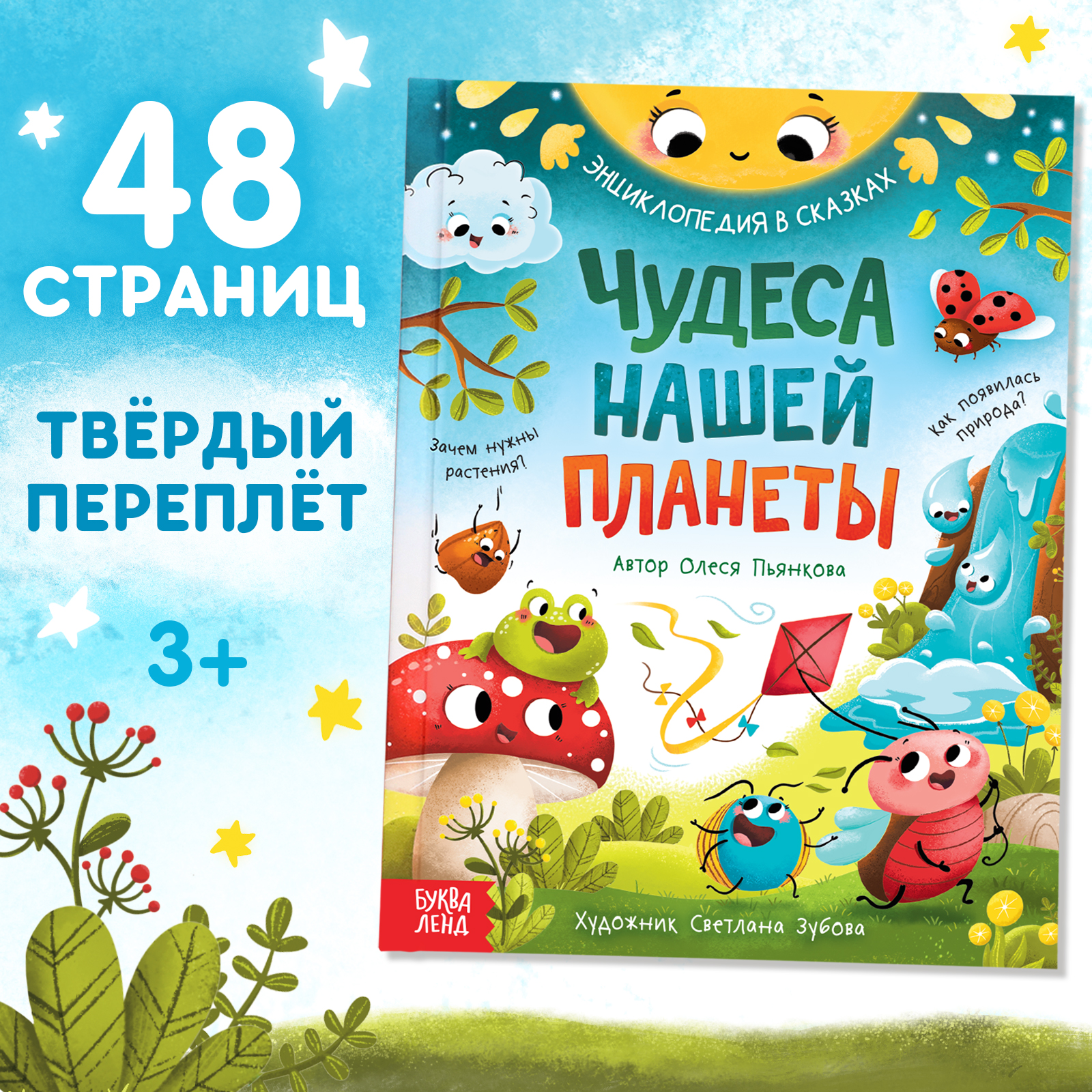 Энциклопедия Буква-ленд в сказках «Чудеса нашей планеты» 48 стр Пьянкова О. - фото 1