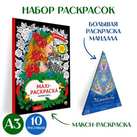 Раскраски Проф-Пресс 2 шт Макси антистресс Цветотерапия+напольная круглая Мандала защиты и гармонии