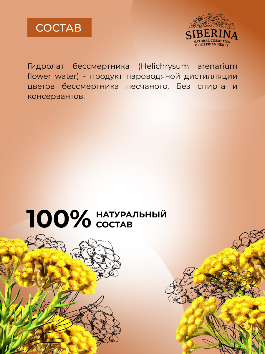 Гидролат Siberina Бессмертник 50 мл - фото 7