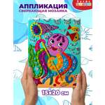 Набор для творчества Дрофа-Медиа аппликация Веселый осьминог