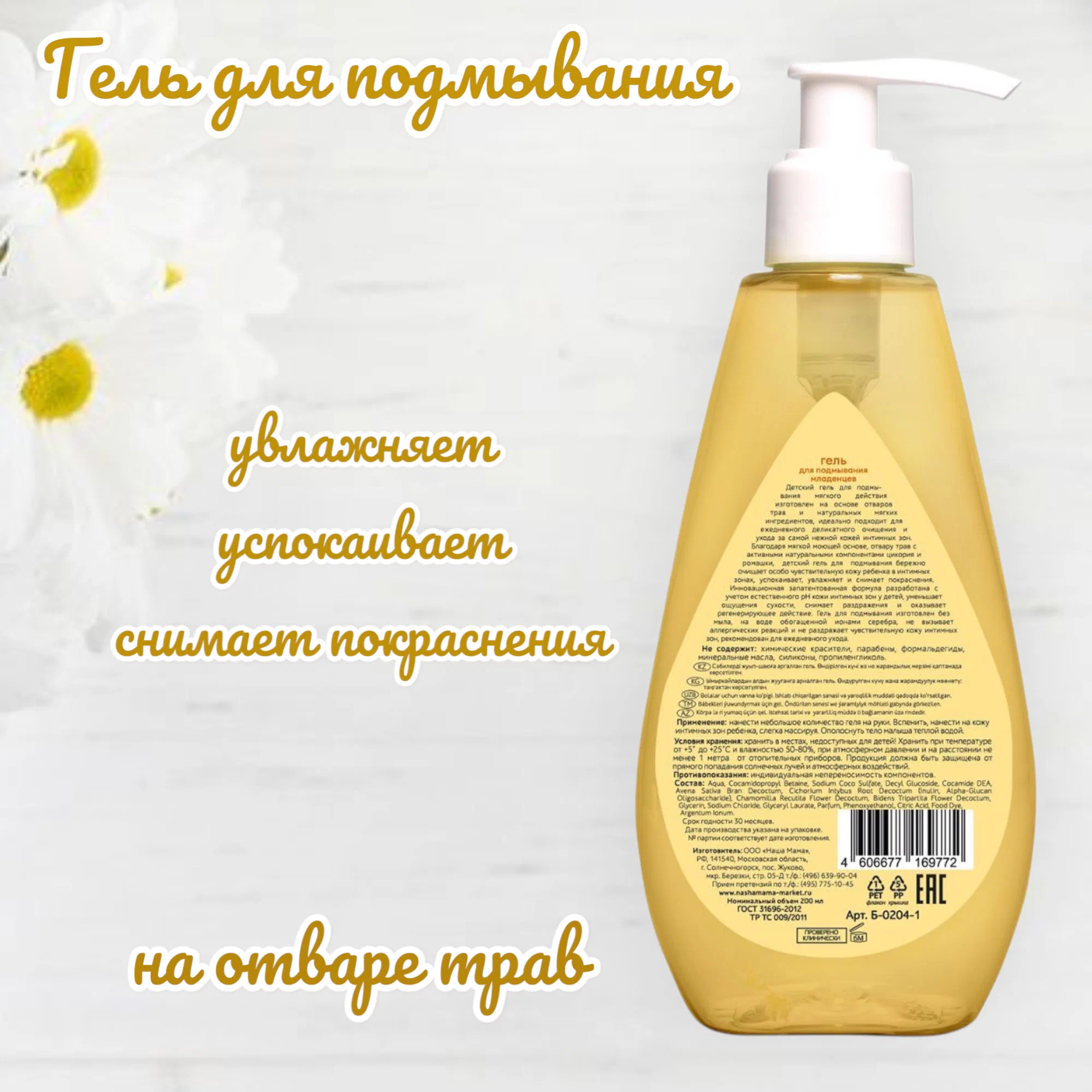 Гель для подмывания Наша Мама jobyboby kids 200мл - фото 3