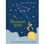 Книга Махаон Маленький принц