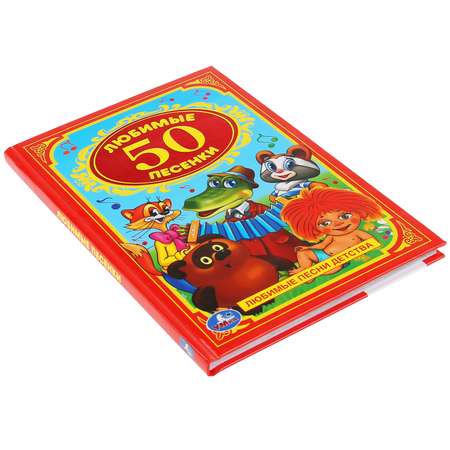 Книга УМка 50 любимых песенок