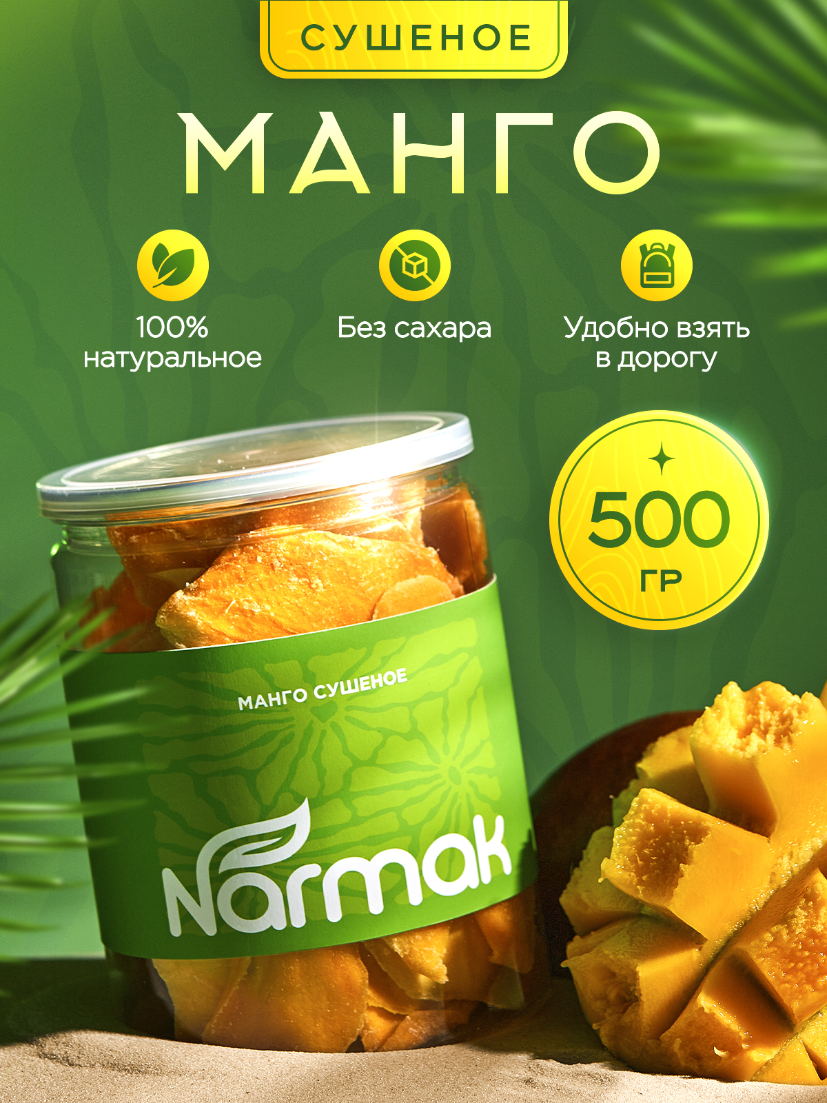 Сухофрукты Narmak Манго500 - фото 1