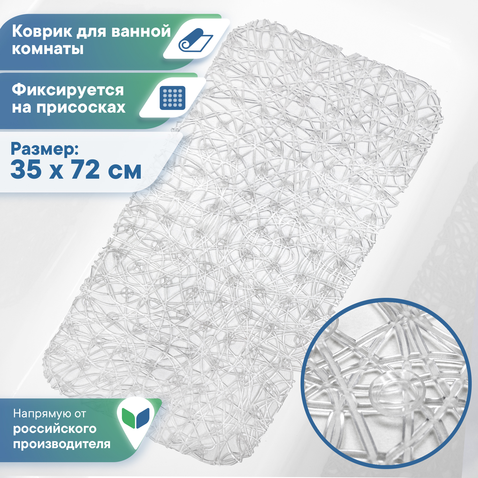 Коврик для ванной на присосках VILINA Паутинка прозрачный - фото 1