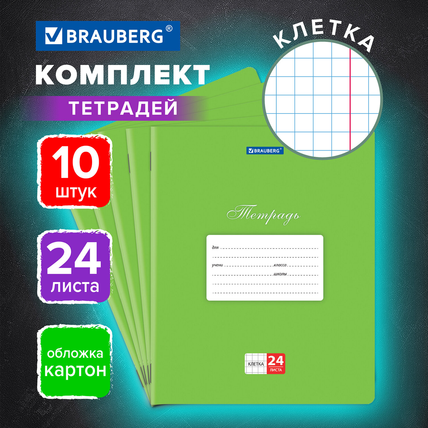 Тетрадь Brauberg клетка 24 лист. 10 шт. - фото 1