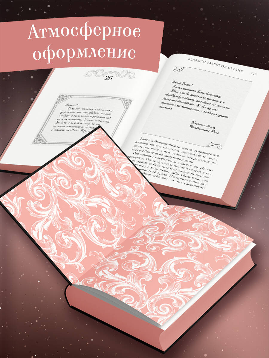 Книга Эксмо Однажды разбитое сердце (#1) - фото 2