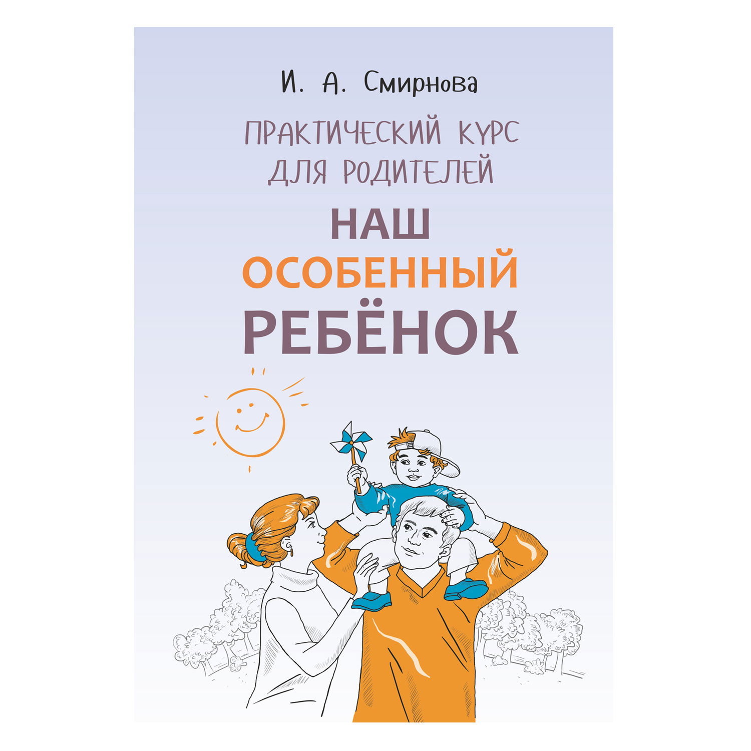 Книга Издательство КАРО Наш особенный ребенок. Практический курс для родителей - фото 1