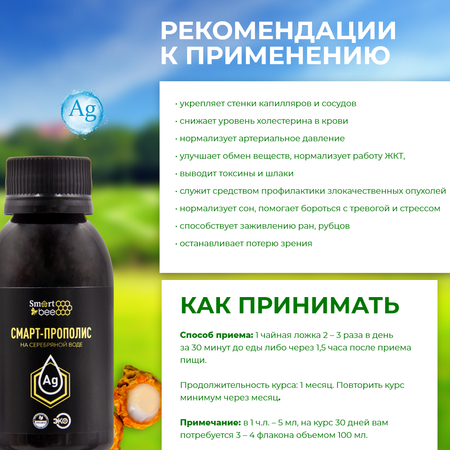Смарт-Прополис Smart Bee на серебряной воде