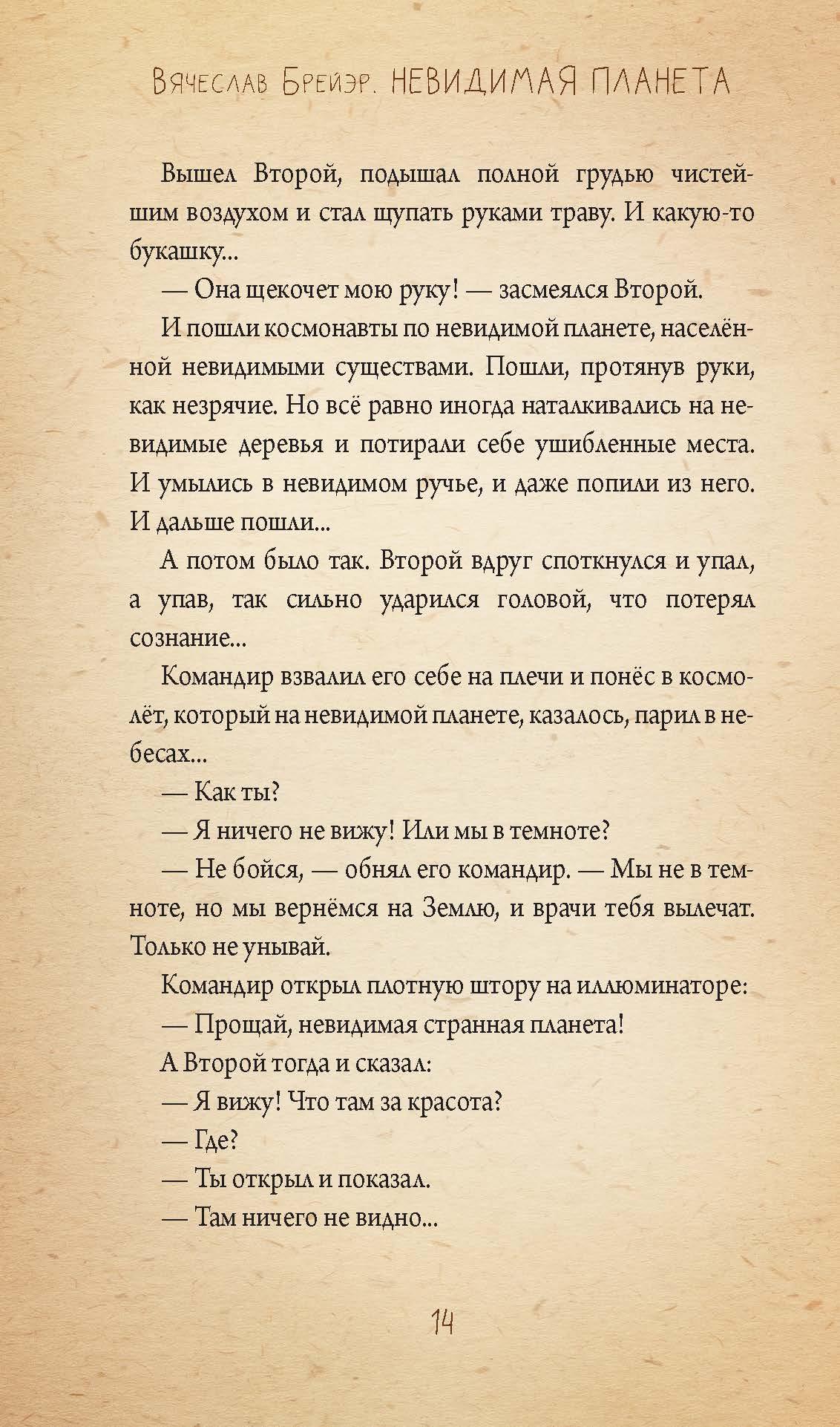 Книга Вольный Странник Невидимая планета. Сказки-притчи - фото 7