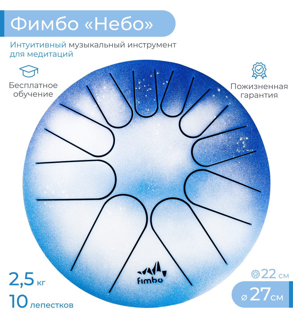 Музыкальный инструмент Fimbo Небо 27 см тональный язычковый барабан похожий на ханг и глюкофон - фото 1
