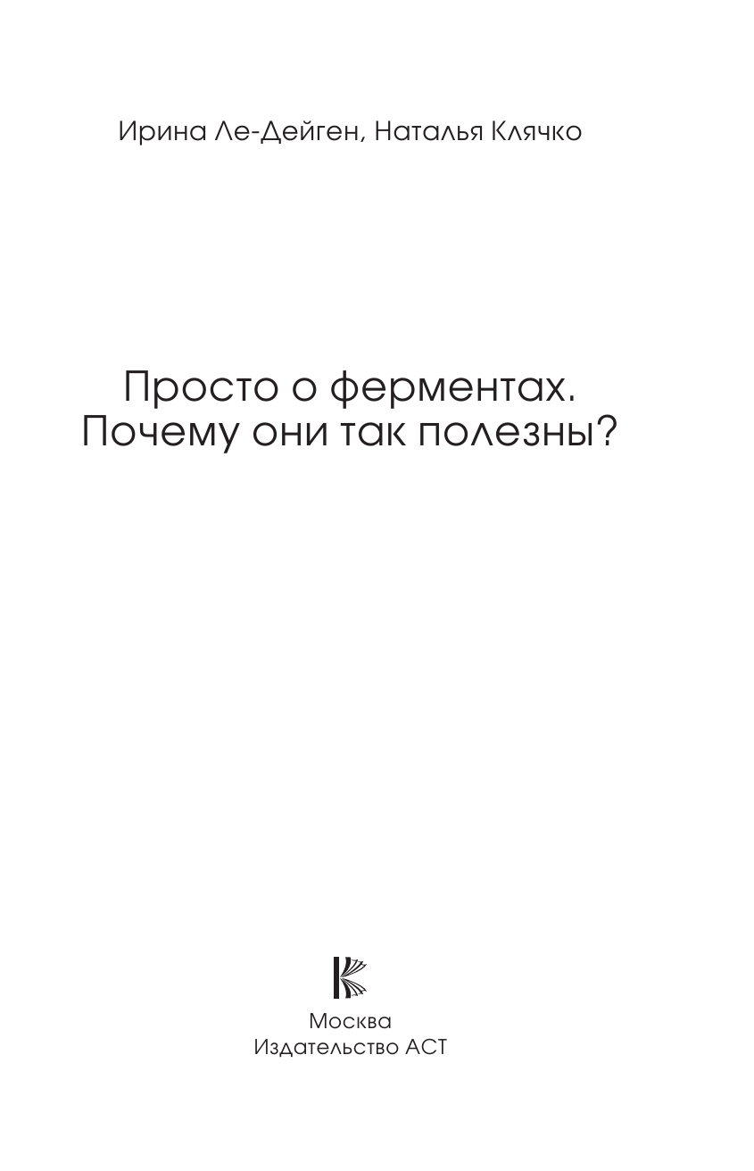 Книга АСТ Просто о ферментах. Почему они так полезны? - фото 4