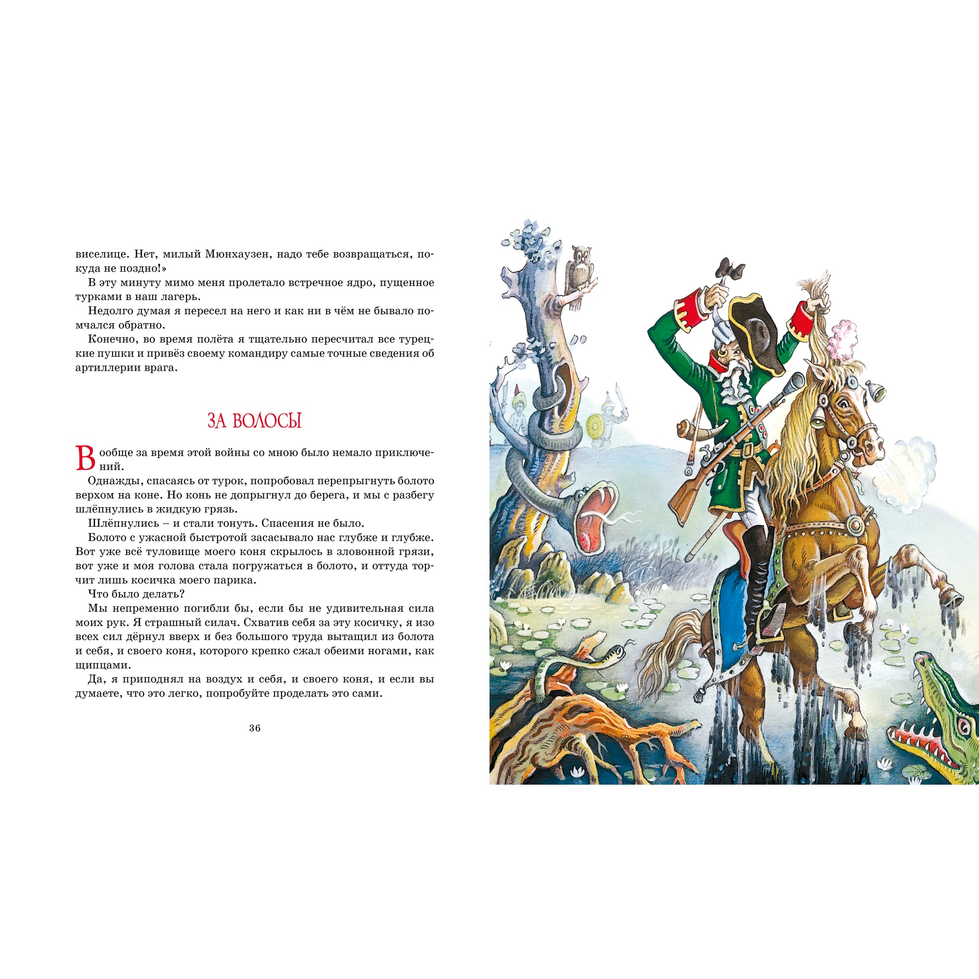 Книга Махаон Приключения барона Мюнхаузена - фото 6