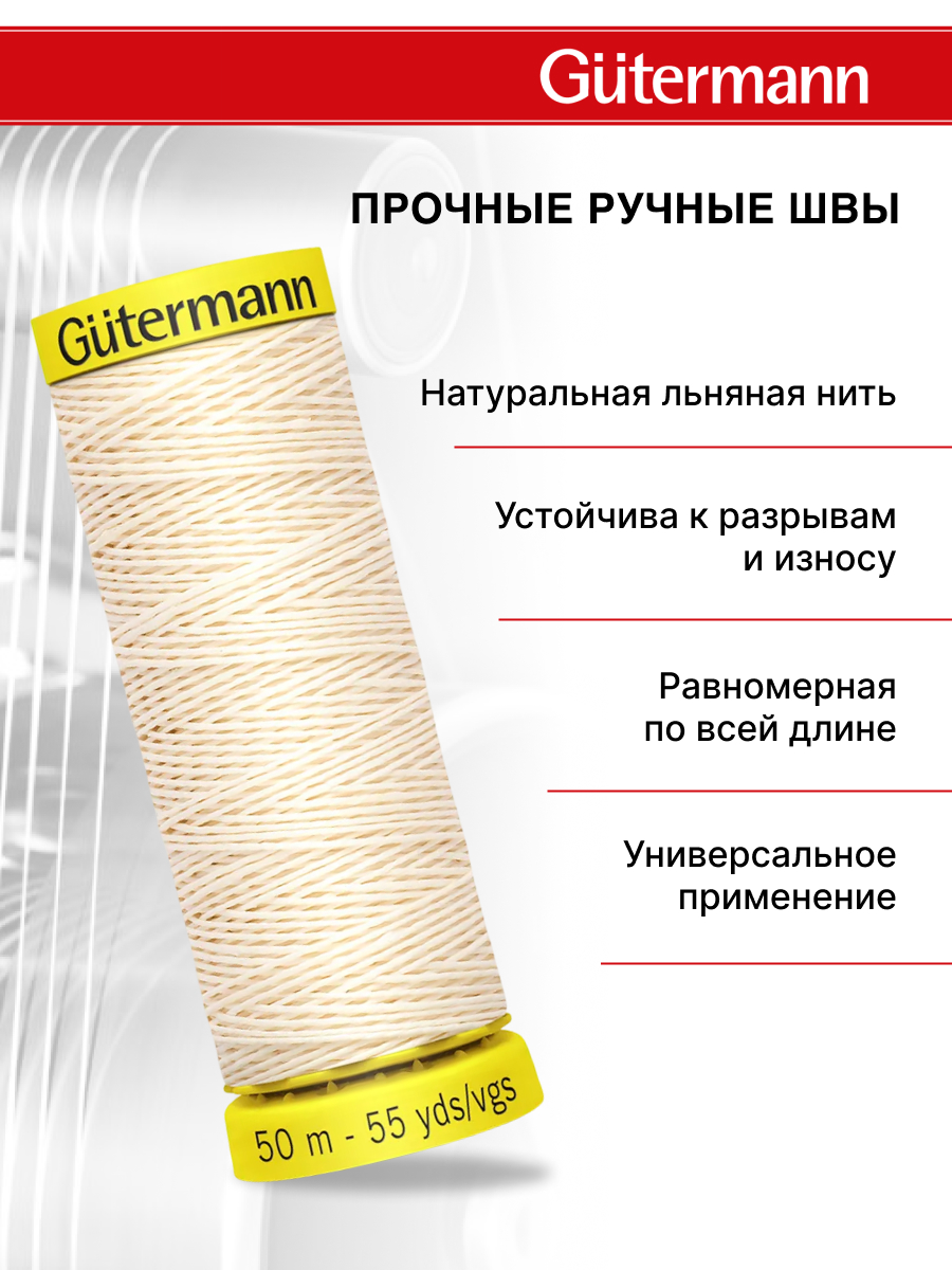 Нитки для шитья крученые Linen Guttermann 50м цвет 4011 - фото 2
