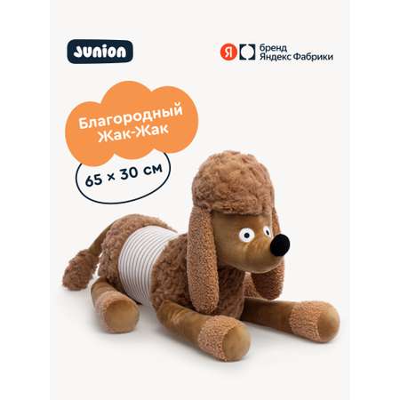 Мягкая игрушка Junion Пудель Жак-Жак