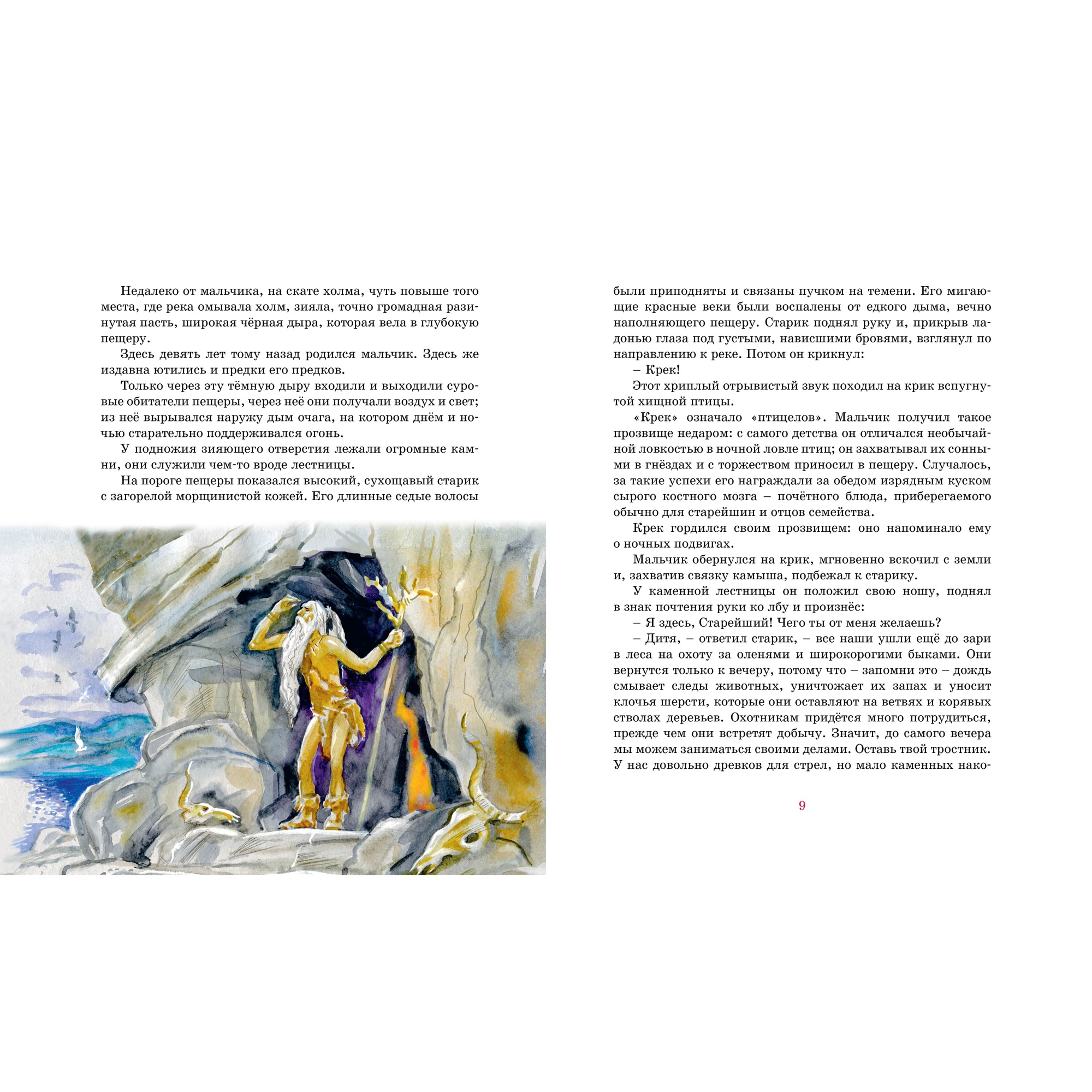 Книга МАХАОН Приключения доисторического мальчика Д’Эрвильи Э. - фото 2
