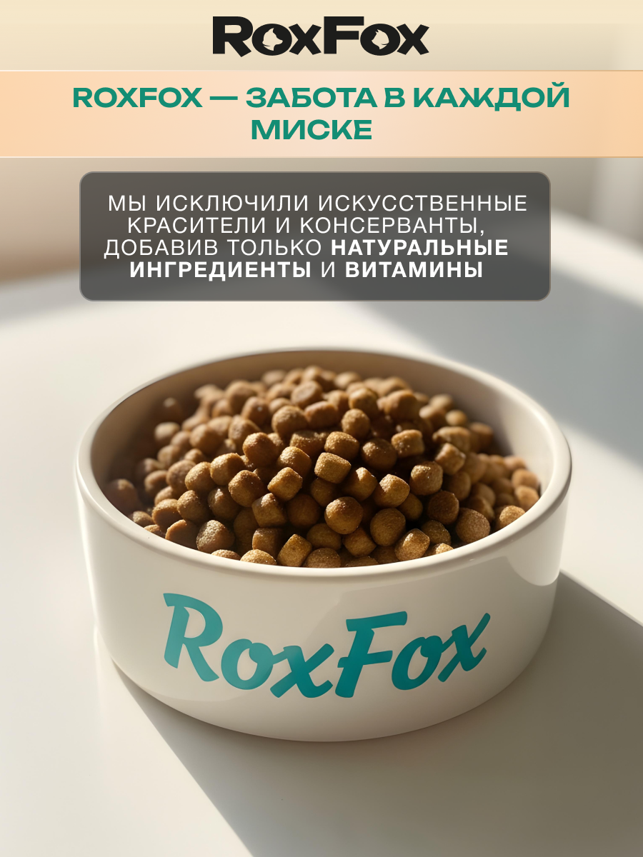 Сухой корм RoxFox Premium - фото 6