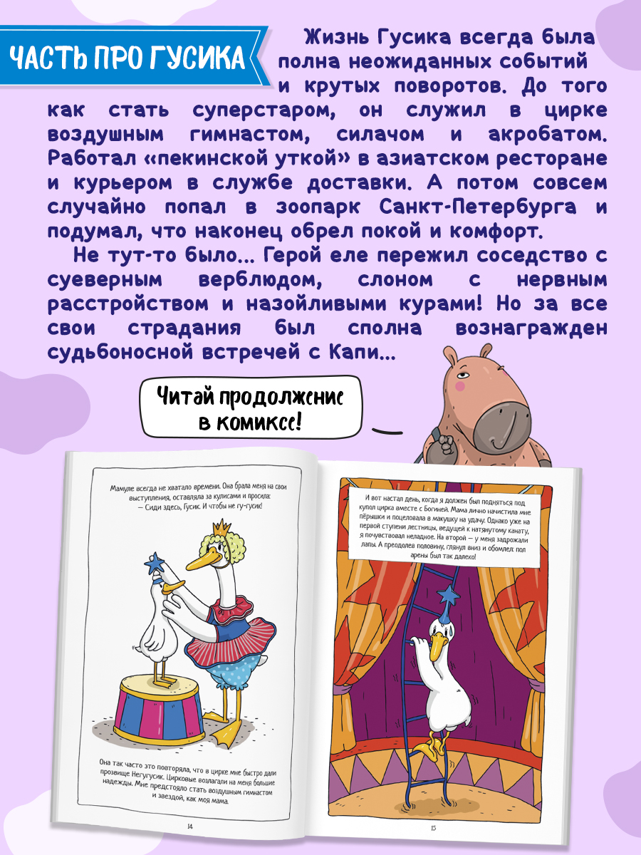 Книжка-комикс Проф-Пресс Капибара и Гусь Том 5. История одного Гусика. 64 стр - фото 2