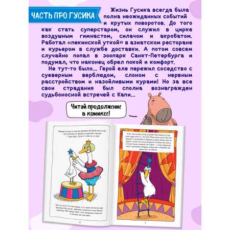 Книжка-комикс Проф-Пресс Капибара и Гусь Том 5. История одного Гусика. 64 стр