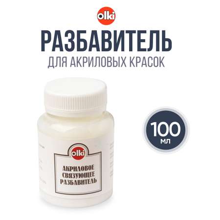 Разбавитель olki акриловое связующее для усиления блеска и прозрачности 100 мл