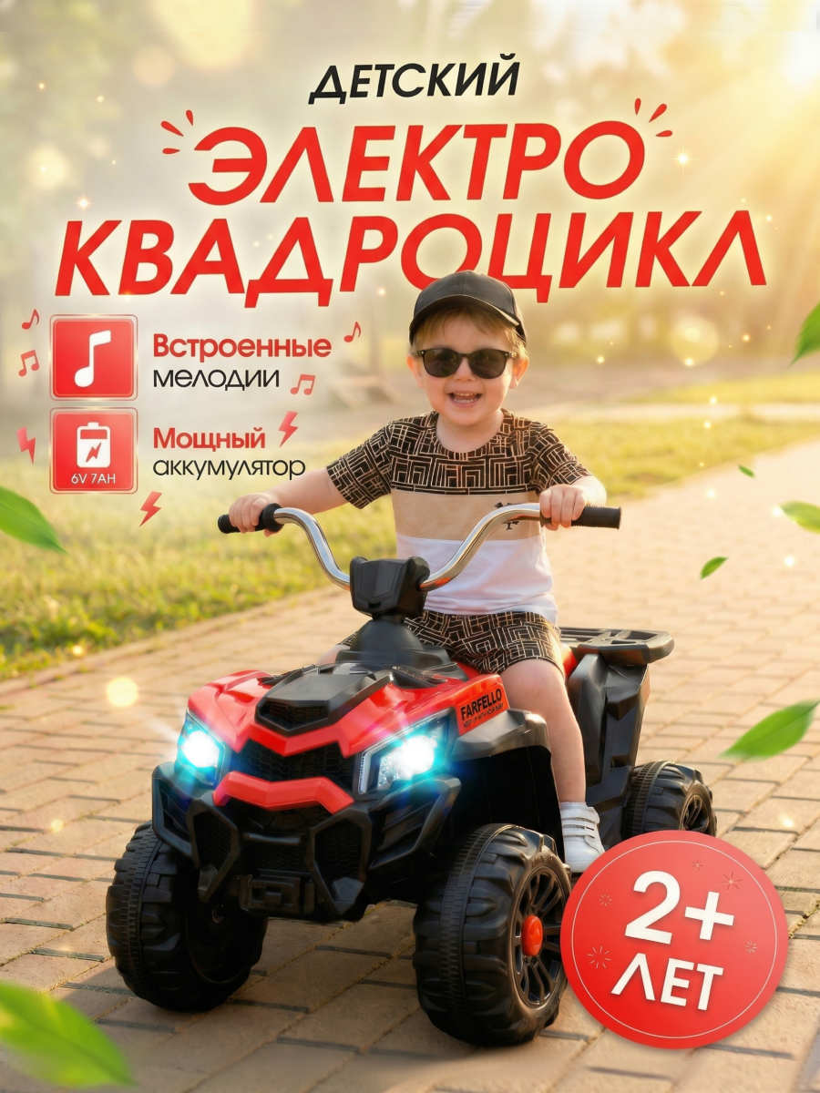 Изображение товара Farfello TR709 детский квадроцикл электромобиль с педалью 6V 7Ah
