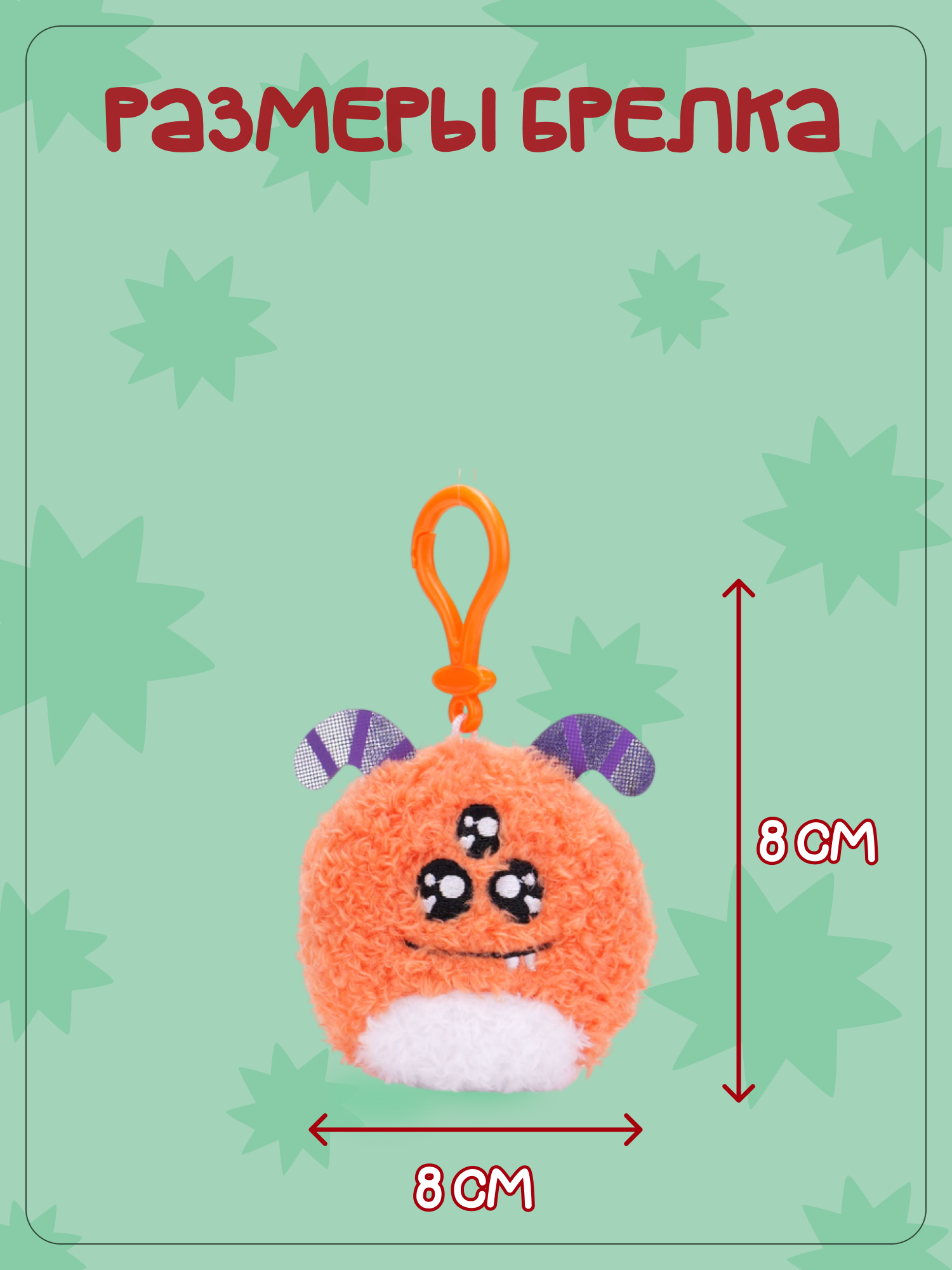 Брелок Snuggles Монстры - фото 5