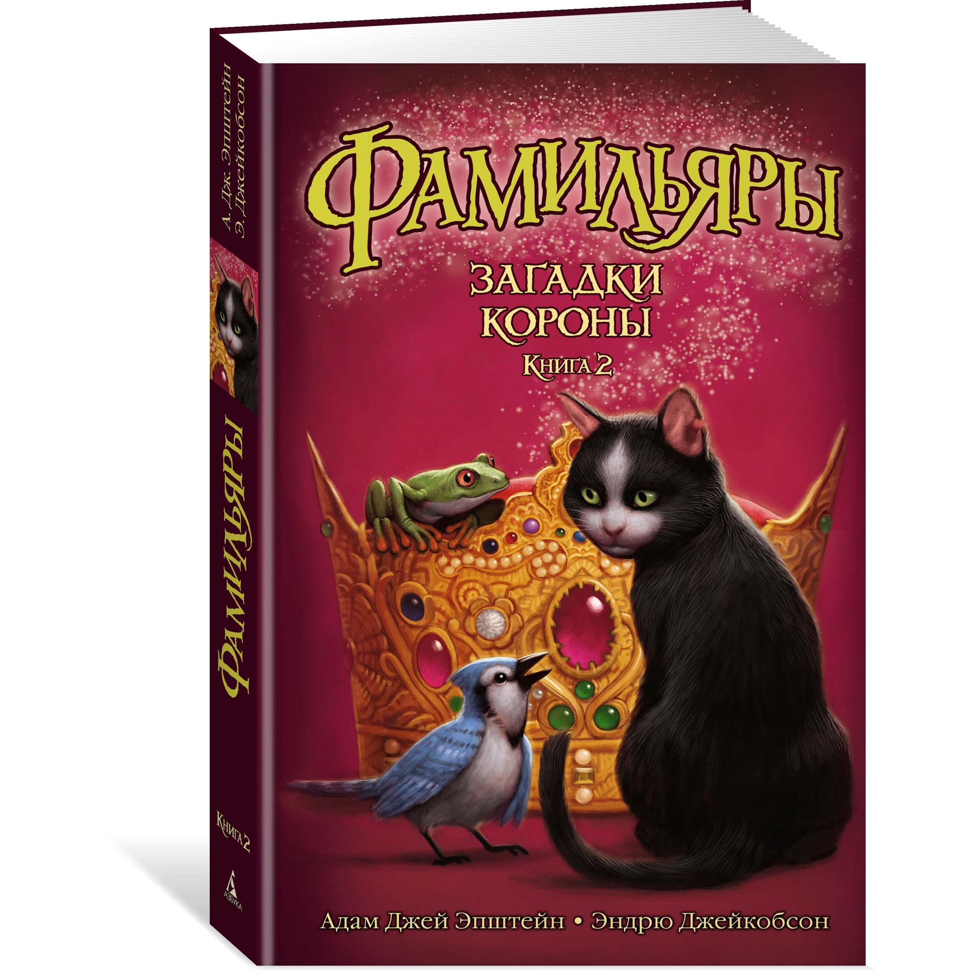 Книга АЗБУКА Фамильяры. Книга 2. Загадки Короны - фото 2