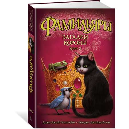Книга АЗБУКА Фамильяры. Книга 2. Загадки Короны
