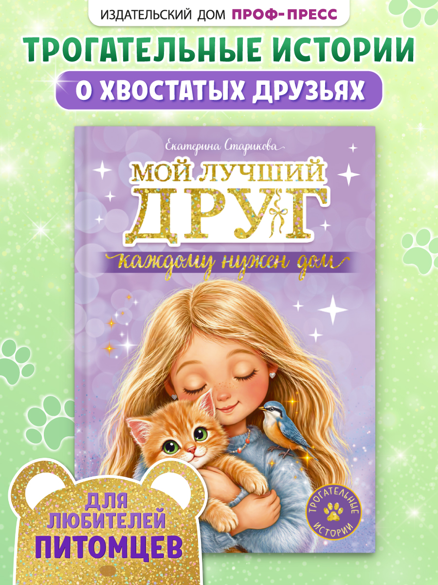 Книга Проф-Пресс Трогательные истории Мой лучший друг Каждому нужен дом - фото 2