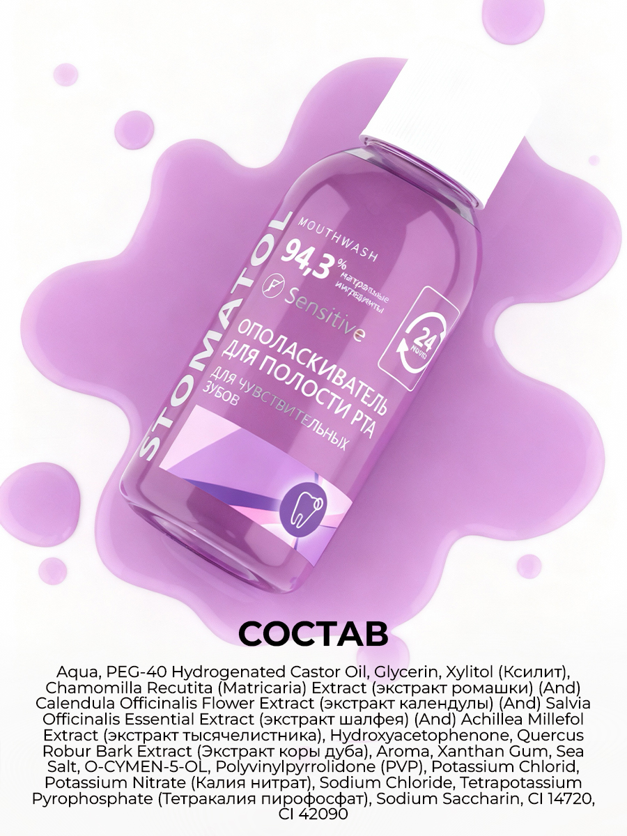 Ополаскиватель STOMATOL Sensitive 50 мл - фото 12