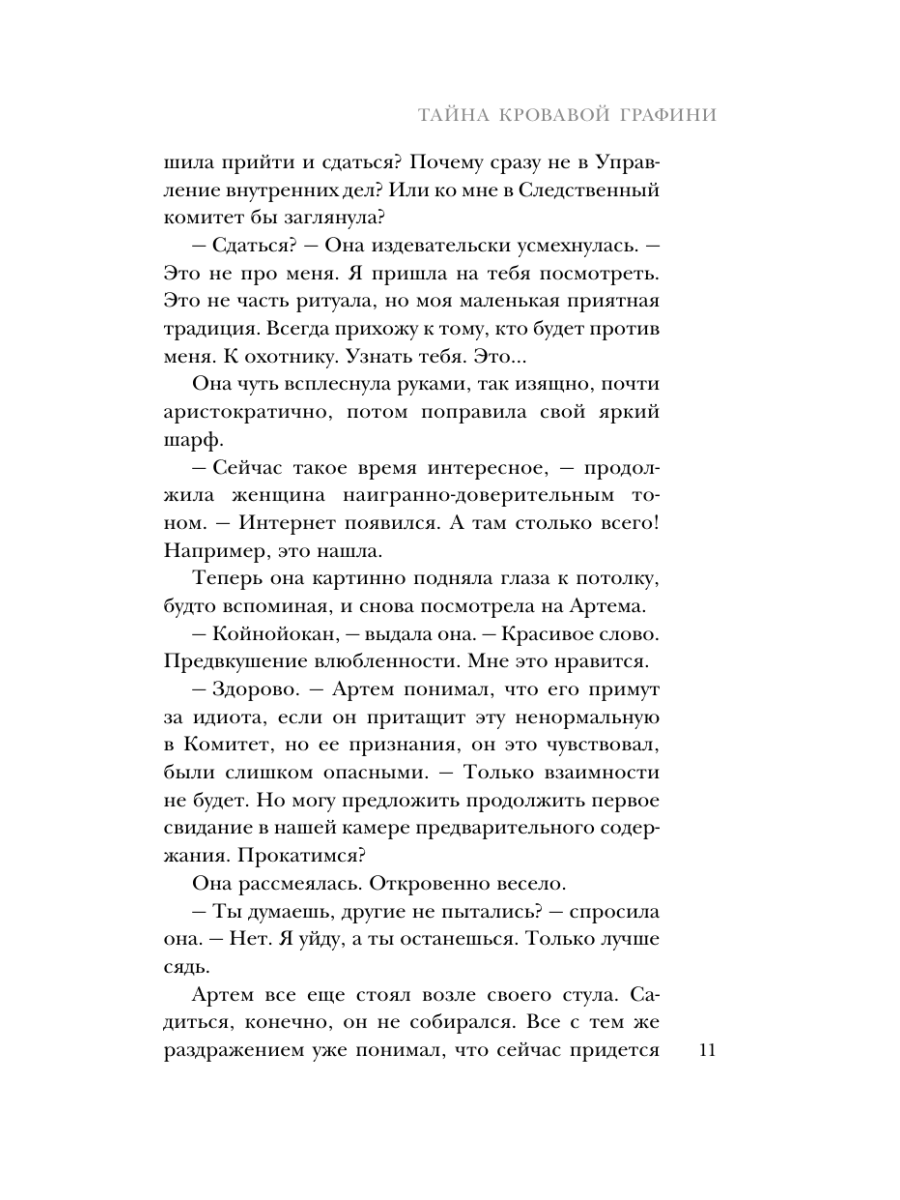 Книга Эксмо Тайна кровавой графини - фото 10