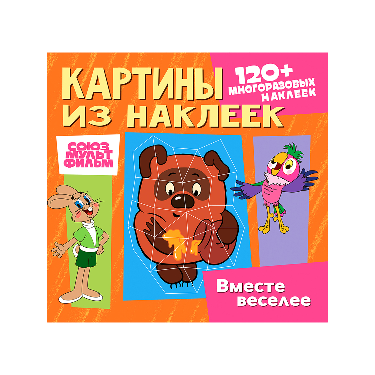 Книга ND PLAY Картины из наклеек Союзмультфильм Ну погоди Попугай Кеша - фото 1