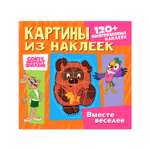 Книга ND PLAY Картины из наклеек Союзмультфильм Ну погоди Попугай Кеша