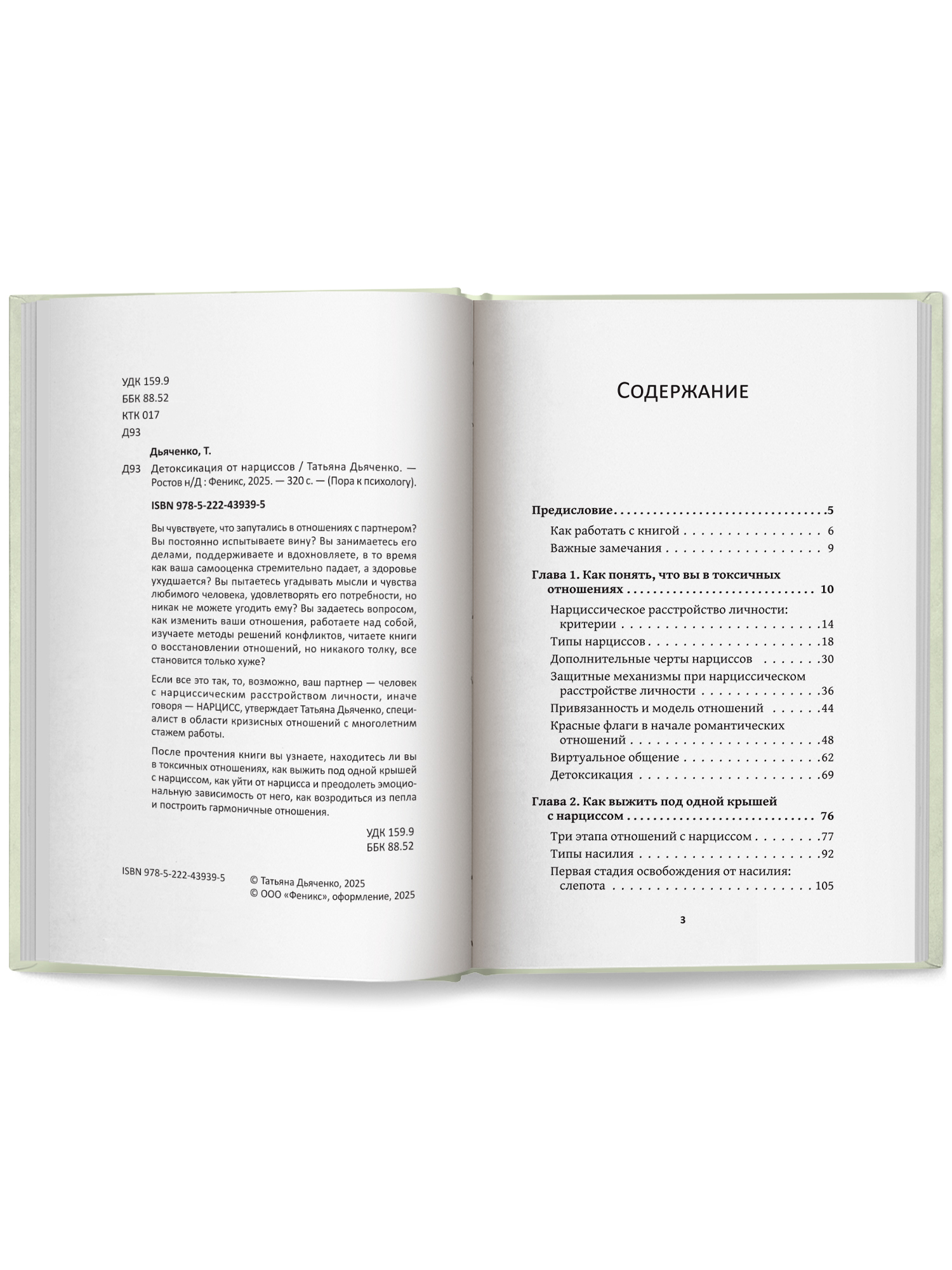 Книга Феникс Детоксикация от нарциссов - фото 12