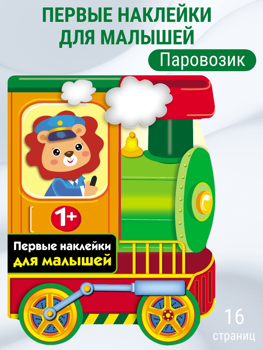 Наклейки для малышей СТРЕКОЗА Паровозик выпуск 13 - фото 1