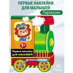 Наклейки для малышей СТРЕКОЗА Паровозик выпуск 13