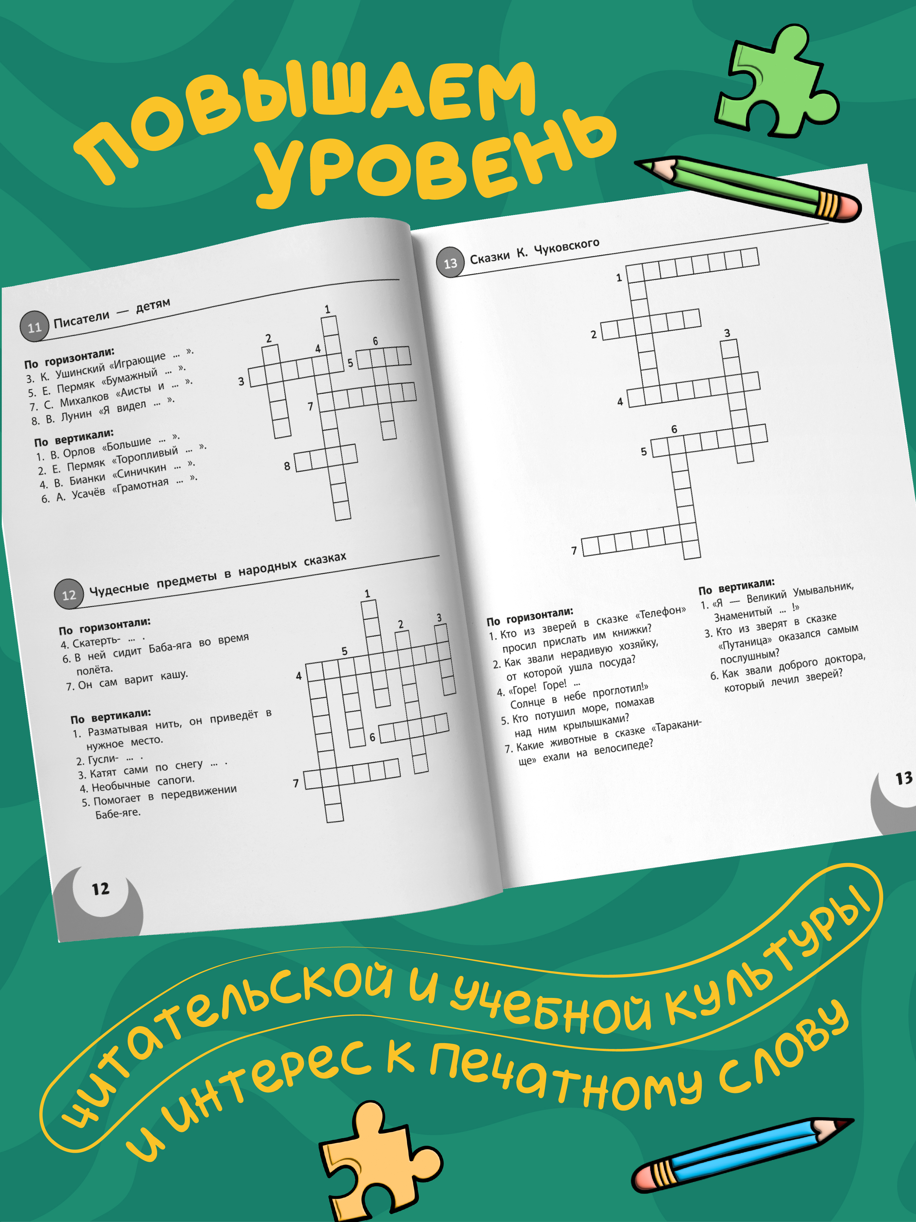 100 кроссвордов по литературному чтению Феникс Книга - фото 6