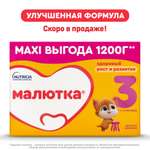 Молочко детское Малютка 3 1200г 12 месяцев