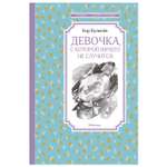 Книга Махаон Девочка с которой ничего не случится