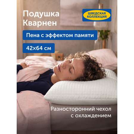 Подушка анатомическая IKEA Кварнен 42 x 64 см 1 шт.