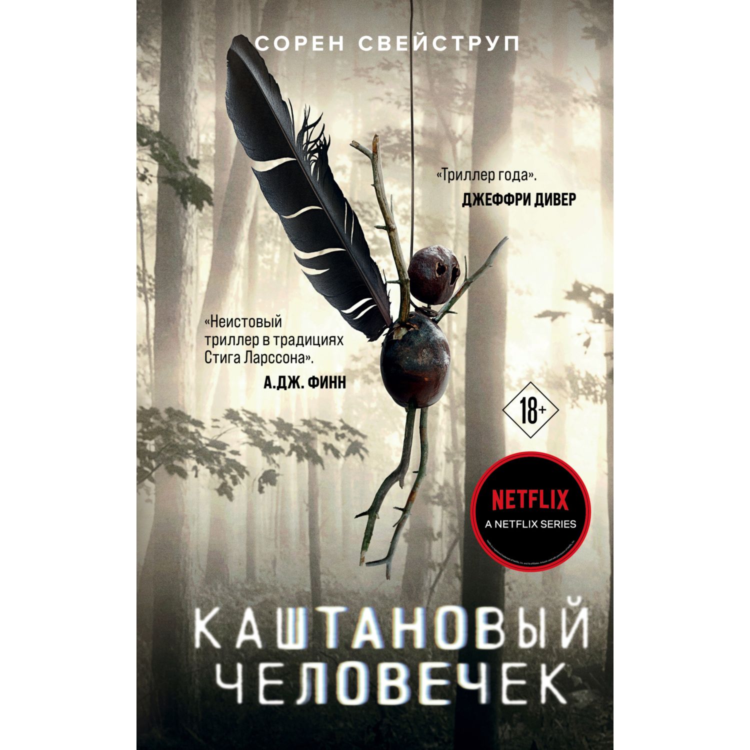 Книга Эксмо Каштановый человечек - фото 1
