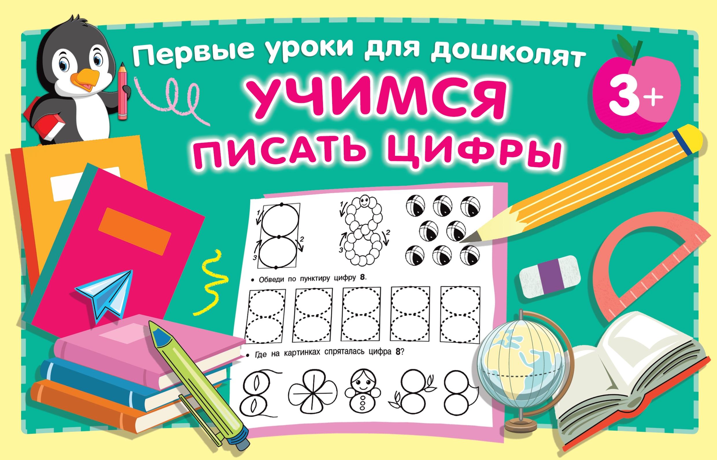 Книга АСТ Учимся писать цифры - фото 1