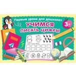 Книга АСТ Учимся писать цифры