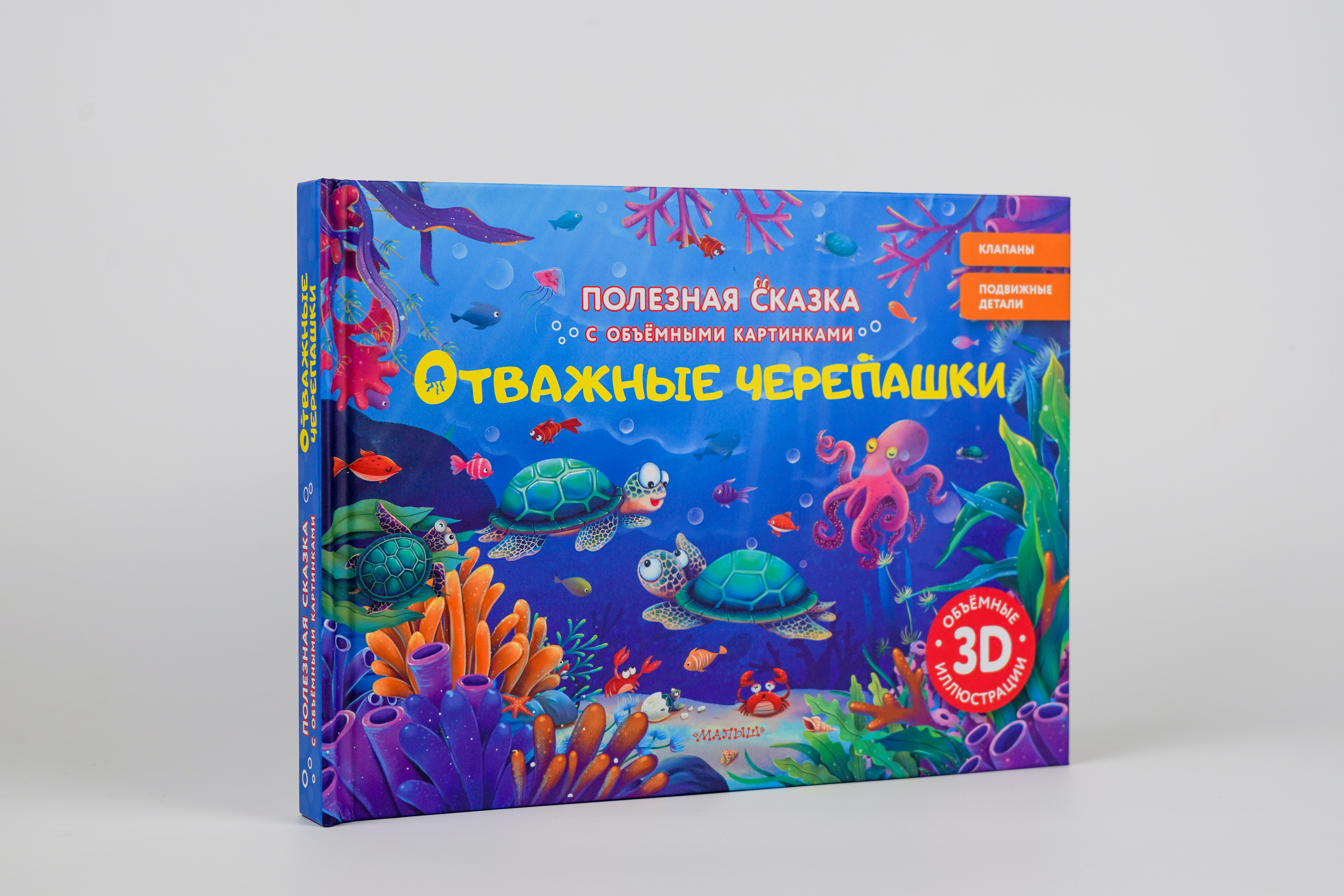 Книга АСТ Отважные черепашки - фото 1