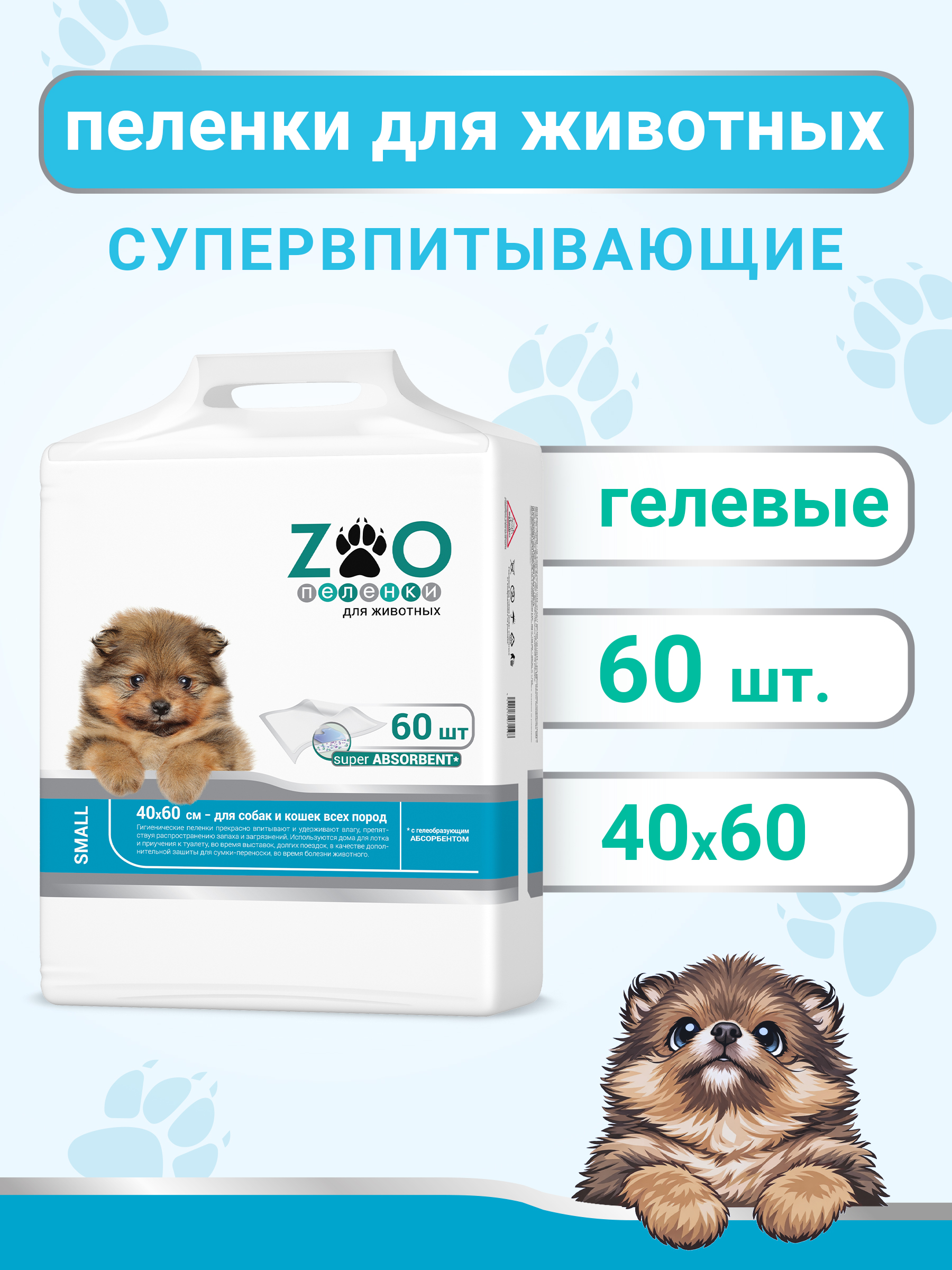 Пелёнки одноразовые впитывающие ZOO для животных 40x60 см 60 шт с суперабсорбентом - фото 1