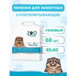 Пелёнки одноразовые впитывающие ZOO для животных 40x60 см 60 шт с суперабсорбентом