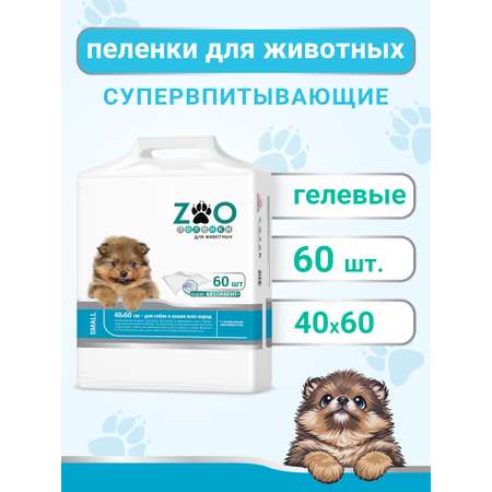 Пелёнки одноразовые впитывающие ZOO для животных 40x60 см 60 шт с суперабсорбентом
