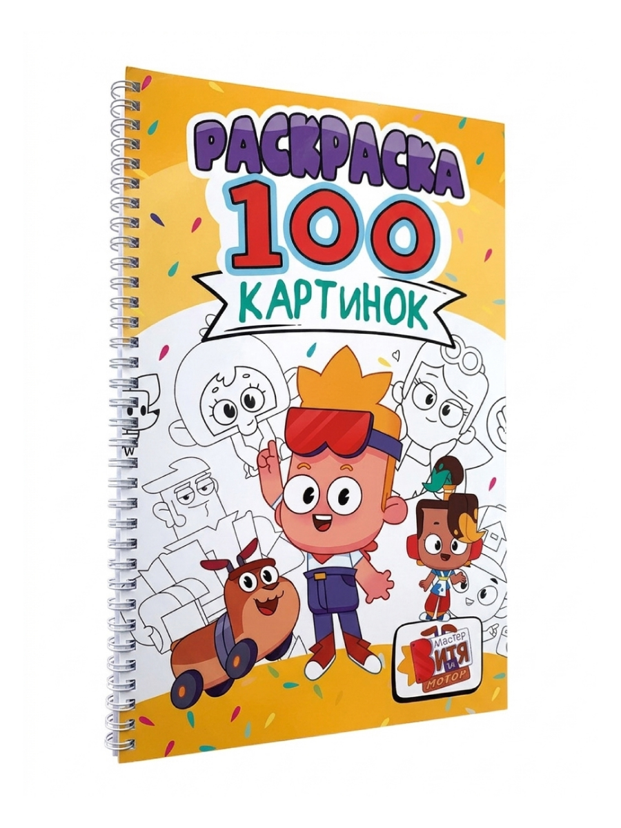 Раскраска Проф-Пресс детская 100 картинок Мастер Витя и Мотор - фото 8