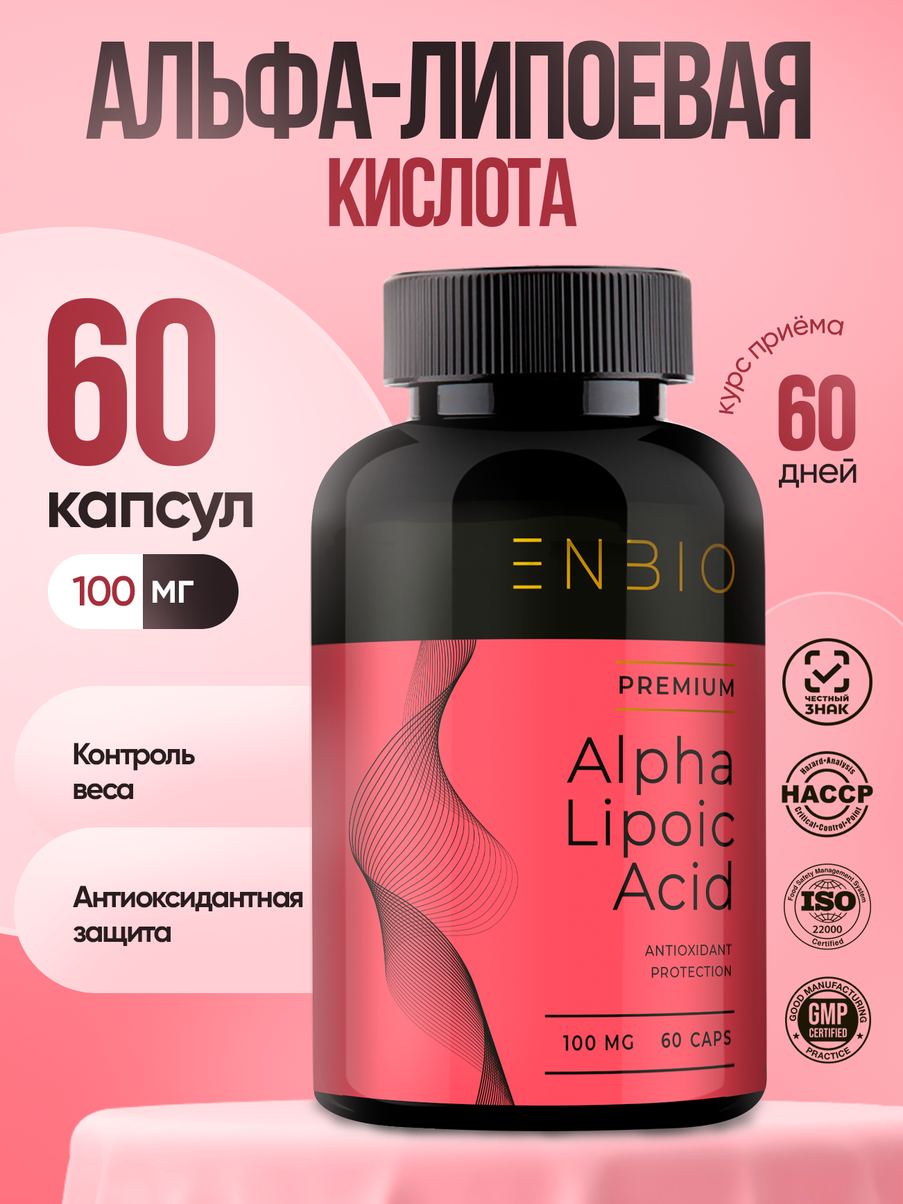 Альфа-липоевая кислота ENBIO ключ к стройности и молодости, - фото 1